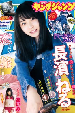 長濱ねる あいみ, Young Jump 2018 No.25 (ヤングジャンプ 2018年25号)