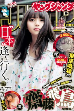 齋藤飛鳥 斉藤みらい, Young Jump 2018 No.15 (ヤングジャンプ 2018年15号)