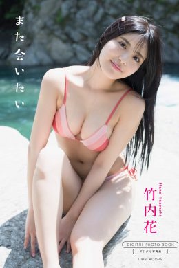 Hana Takeuchi 竹内花, 写真集 サンプル版 また会いたい