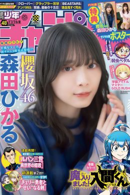 Hikaru Morita 森田ひかる, Shonen Champion 2024 No.48 (少年チャンピオン 2024年48号)