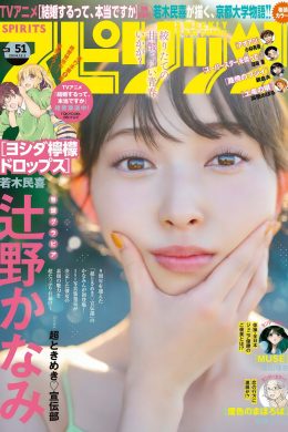 Kanami Tsujino 辻野かなみ, Big Comic Spirits 2024 No.51 (ビッグコミックスピリッツ 2024年51号)