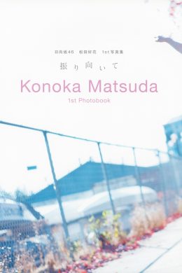 Konoka Matsuda 松田好花, 1st写真集 Photobook 「振り向いて」 Set.01