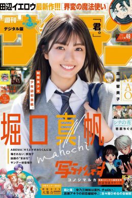 Maho Horiguchi 堀口真帆, Shonen Sunday 2024 No.49 (週刊少年サンデー 2024年49号)