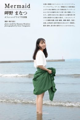 Manatsu Misakino 岬野まなつ, オフィシャルグラビア写真集 ‘マーメイド’ Set.01