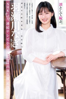 Nagi Hasegawa 羽瀬川なぎ, Young Jump 2024 No.51 (ヤングジャンプ 2024年51号)