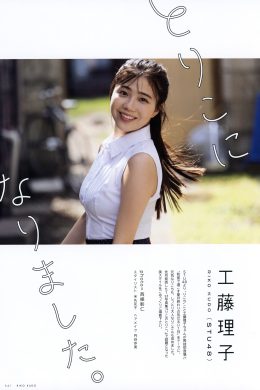 Riko Kudo 工藤理子, UTB 2024 Vol.343 (アップトゥボーイ 2024年343月)