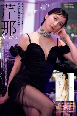 Serina 芹那, Young Magazine 2024 No.52 (ヤングマガジン 2024年52号)