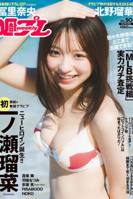 Runa Ichinose 一ノ瀬瑠菜, Weekly Playboy 2024 No.50 (週刊プレイボーイ 2024年50号