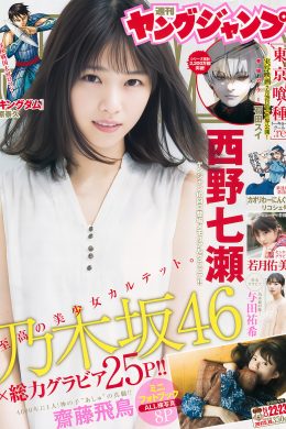 Nogizaka46 乃木坂46, Young Jump 2017 No.23 (ヤングジャンプ 2017年23号)