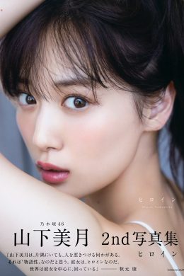 Mizuki Yamashita 山下美月, 2nd 写真集 「ヒロイン Heroine」 Set.04