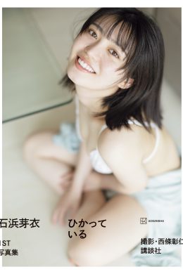 Mei Ishihama 石浜芽衣, 1st写真集 「ひかっている」 Set.03