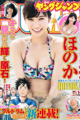 ほのか・大園桃子, Young Jump 2017 No.01 (ヤングジャンプ 2017年01号)