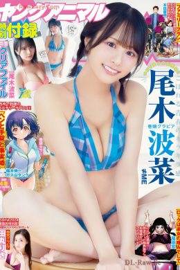 尾木波菜・田丸りさ, Young Animal 2024 No.23 (ヤングアニマル 2024年23号)