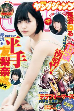 平手友梨奈・長濱ねる, Young Jump 2017 No.14 (ヤングジャンプ 2017年14号)