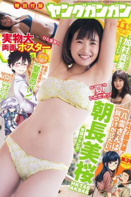 朝長美桜・加村真美, Young Gangan 2017 No.11 (ヤングガンガン 2017年11号)