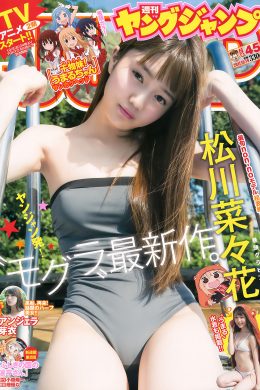 松川菜々花・アンジェラ芽衣・竹内愛紗・松下玲緒菜, Young Jump 2017 No.45 (ヤングジャンプ 2017年45号)