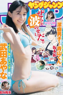 武田あやな・鈴木陽菜・ジャスミンムのま・戸松遥, Young Jump 2017 No.32 (ヤングジャンプ 2017年32号)