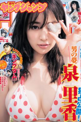 泉里香・三城千咲, Young Jump 2017 No.20 (ヤングジャンプ 2017年20号)