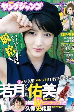 若月佑美・久保史緒里, Young Jump 2017 No.48 (ヤングジャンプ 2017年48号)