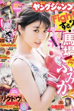 馬場ふみか・安藤咲桜, Young Jump 2017 No.25 (ヤングジャンプ 2017年25号)