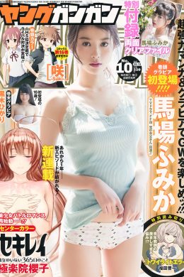 馬場ふみか・黒木ひかり, Young Gangan 2017 No.10 (ヤングガンガン 2017年10号)