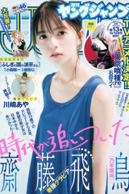 齋藤飛鳥・川崎あや, Young Jump 2017 No.46 (ヤングジャンプ 2017年46号)