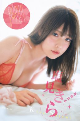 Kira Shiomi 塩見きら, Young Jump 2025 No.02 (ヤングジャンプ 2025年2号)