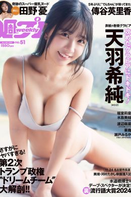 Kisumi Amau 天羽希純, Weekly Playboy 2024 No.51 (週刊プレイボーイ 2024年51号