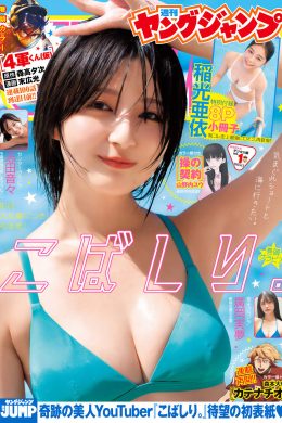 Kobashiri こばしり。, Young Jump 2025 No.01 (ヤングジャンプ 2025年1号)