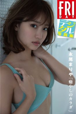 Mariya Nagao 永尾まりや, FRIDAYデジタル写真集 「癒やしのカラダ」 Set.01