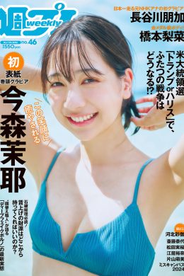 Maya Imamori 今森茉耶, Weekly Playboy 2024 No.46 (週刊プレイボーイ 2024年46号)