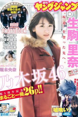 Nogizaka46 乃木坂46, Young Jump 2017 No.13 (ヤングジャンプ 2017年13号)