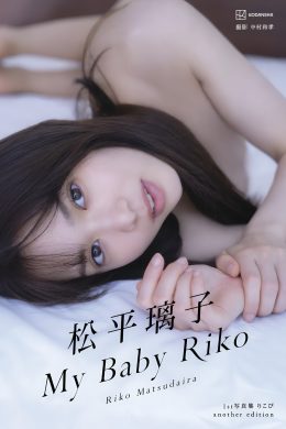 Riko Matsudaira 松平璃子, 写真集アナザーバージョン [My Baby Riko] Set.01