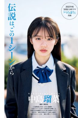 Runa Nakashima 中島瑠菜, Young Jump 2025 No.04-05 (ヤングジャンプ 2025年4-5号)