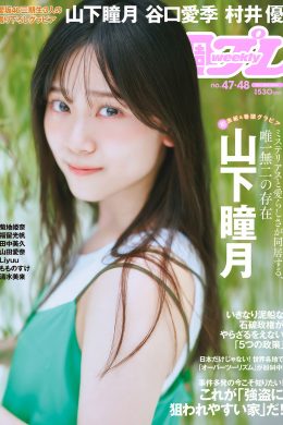 Shizuki Yamashita 山下瞳月, Weekly Playboy 2024 No.48 (週刊プレイボーイ 2024年48号