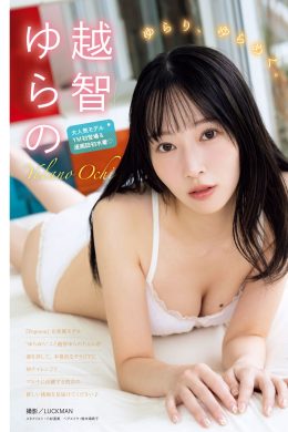 Yulano Ochi 越智ゆらの, Young Magazine 2025 No.01 (ヤングマガジン 2025年1号)