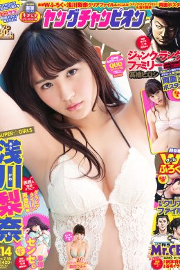 Nana Asakawa 浅川梨奈, Young Champion 2018 No.14 (ヤングチャンピオン 2018年14号)