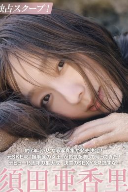 Akari Suda 須田亜香里, FRIDAY 2024.12.20 (フライデー 2024年12月20日号)