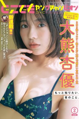 Ayu Okuma 大熊杏優, Dokodemo Young Champion 2025 No.02 (どこでもヤングチャンピオン 2025年2号)