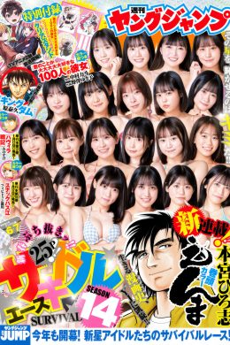 サキドルエース SURVIVAL SEASON14, Young Jump 2025 No.07 (ヤングジャンプ 2025年7号)