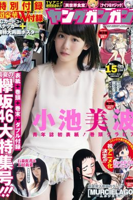 小池美波・石森虹花・上村莉菜, Young Gangan 2017 No.15 (ヤングガンガン 2017年15号)