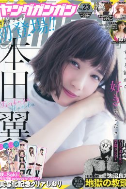 本田翼・奥津マリリ・はるかぜ, Young Gangan 2017 No.23 (ヤングガンガン 2017年23号)