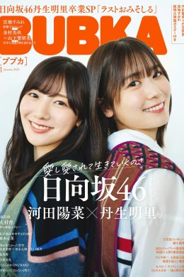 河田陽菜・丹生明里, BUBKA 2025.01 (ブブカ 2025年1月号)