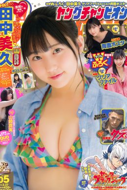 田中美久・山崎真実, Young Champion 2018 No.05 (ヤングチャンピオン 2018年5号)