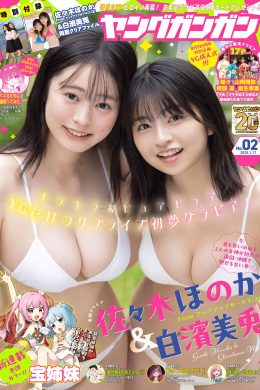 白濱美兎・佐々木ほのか, Young Gangan 2025 No.02 (ヤングガンガン 2025年2号)