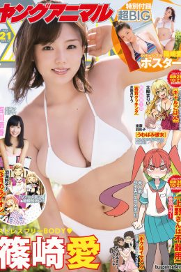 篠崎愛・百川晴香, Young Animal 2017 No.21 (ヤングアニマル 2017年21号)