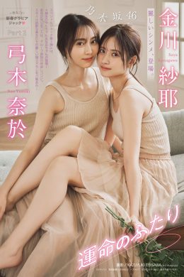 金川紗耶・弓木奈於, Young Magazine 2024 No.50 (週刊ヤングマガジン 2024年50号)