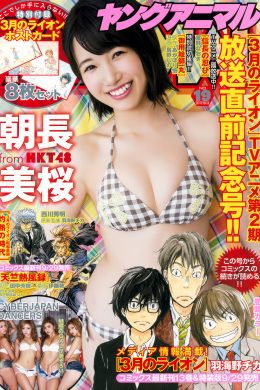 Mio Tomonaga 朝長美桜, Young Animal 2017 No.19 (ヤングアニマル 2017年19号)