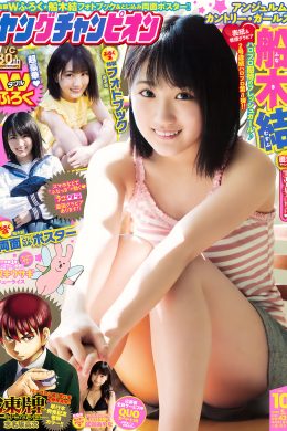 Musubu Funaki 船木結, Young Champion 2018 No.09 (ヤングチャンピオン 2018年9号)