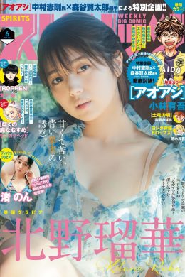 Ruka Kitano 北野瑠華, Big Comic Spirits 2025 No.06 (ビッグコミックスピリッツ 2025年6号)